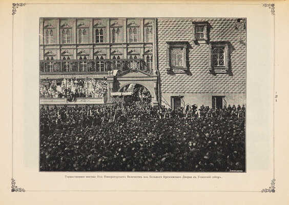 Коронационные торжества. Альбом священного коронования Их Императорских Величеств Государя Императора... М., 1896.